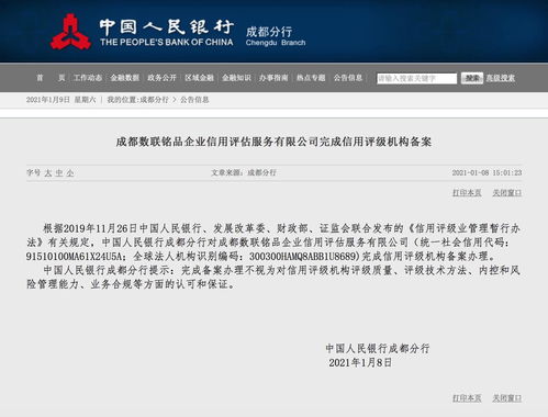 成都數聯銘品企業信用評估服務完成信用評級機構備案，引領商務信息咨詢新篇章