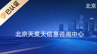 北京天昊天信息咨詢中心 專業商務信息咨詢，助力企業決策與發展